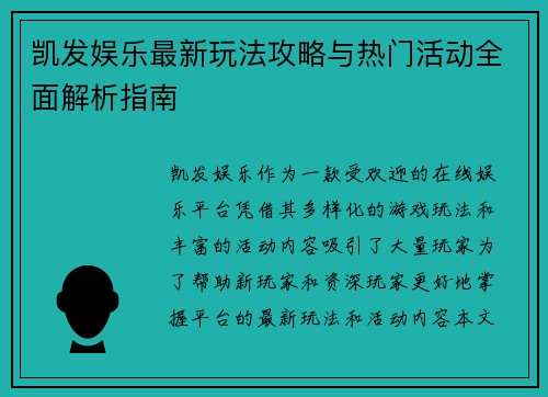 凯发娱乐最新玩法攻略与热门活动全面解析指南