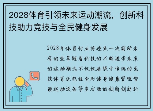 2028体育引领未来运动潮流，创新科技助力竞技与全民健身发展