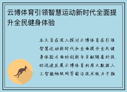 云博体育引领智慧运动新时代全面提升全民健身体验