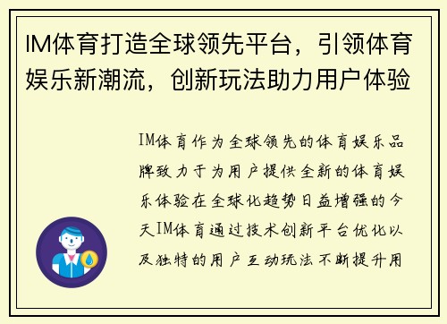 IM体育打造全球领先平台，引领体育娱乐新潮流，创新玩法助力用户体验升级