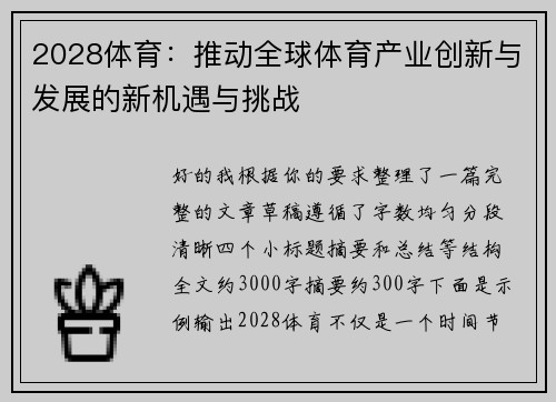 2028体育：推动全球体育产业创新与发展的新机遇与挑战