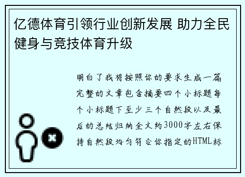 亿德体育引领行业创新发展 助力全民健身与竞技体育升级