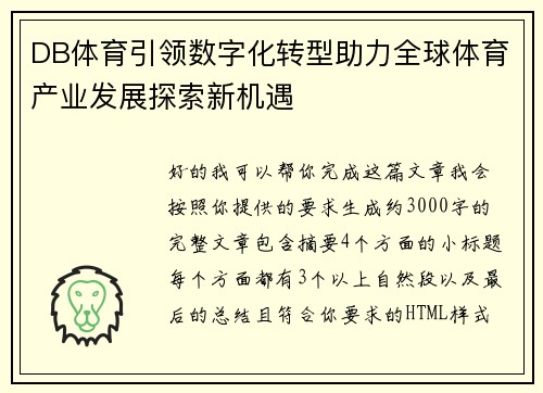 DB体育引领数字化转型助力全球体育产业发展探索新机遇