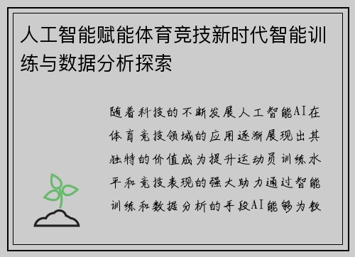 人工智能赋能体育竞技新时代智能训练与数据分析探索
