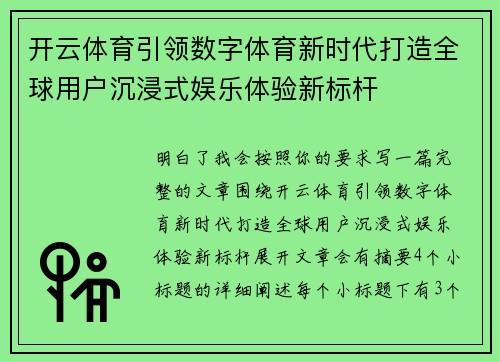 开云体育引领数字体育新时代打造全球用户沉浸式娱乐体验新标杆 开云体育引领数字体育新时代打造全球用户沉浸式娱乐体验新标杆