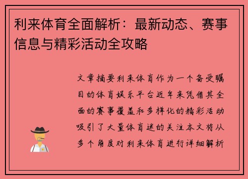 利来体育全面解析：最新动态、赛事信息与精彩活动全攻略