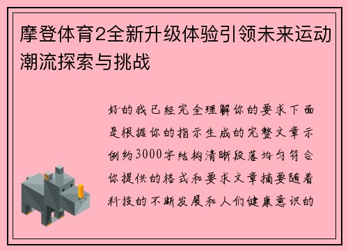 摩登体育2全新升级体验引领未来运动潮流探索与挑战