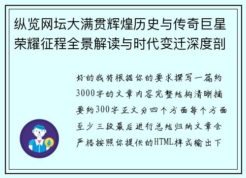 纵览网坛大满贯辉煌历史与传奇巨星荣耀征程全景解读与时代变迁深度剖析