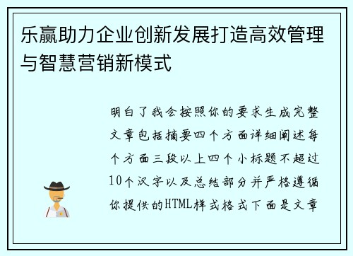 乐赢助力企业创新发展打造高效管理与智慧营销新模式