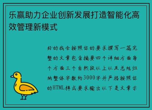 乐赢助力企业创新发展打造智能化高效管理新模式