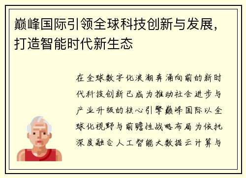 巅峰国际引领全球科技创新与发展，打造智能时代新生态