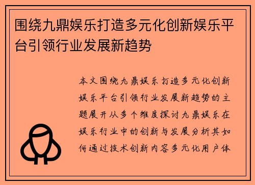 围绕九鼎娱乐打造多元化创新娱乐平台引领行业发展新趋势