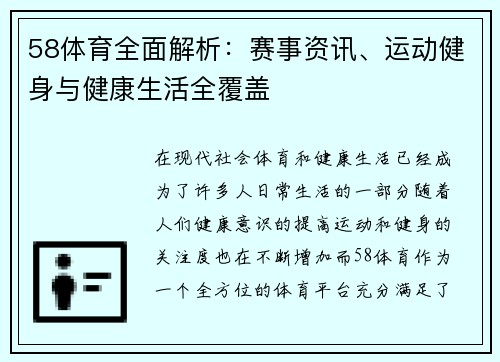 58体育全面解析：赛事资讯、运动健身与健康生活全覆盖