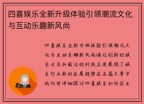 四喜娱乐全新升级体验引领潮流文化与互动乐趣新风尚