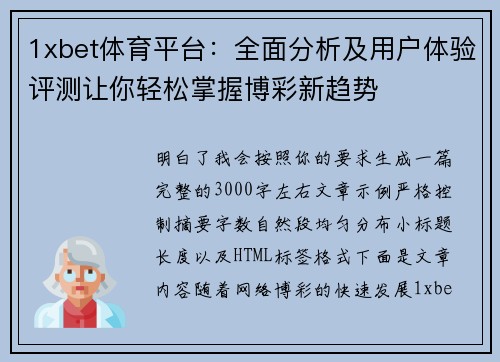 1xbet体育平台：全面分析及用户体验评测让你轻松掌握博彩新趋势