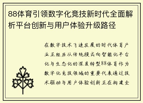 88体育引领数字化竞技新时代全面解析平台创新与用户体验升级路径