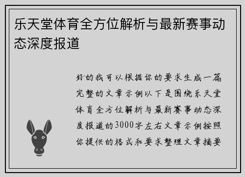 乐天堂体育全方位解析与最新赛事动态深度报道