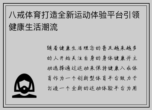 八戒体育打造全新运动体验平台引领健康生活潮流