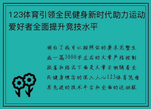123体育引领全民健身新时代助力运动爱好者全面提升竞技水平