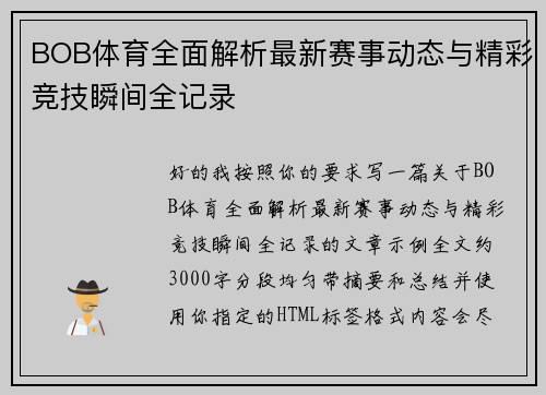 BOB体育全面解析最新赛事动态与精彩竞技瞬间全记录