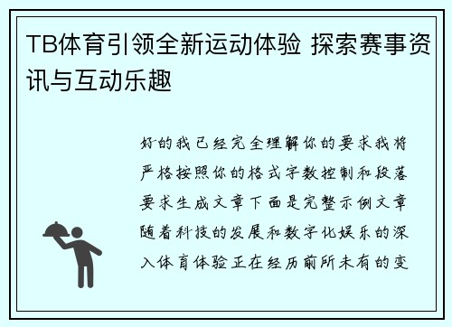 TB体育引领全新运动体验 探索赛事资讯与互动乐趣