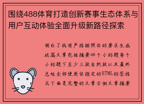 围绕488体育打造创新赛事生态体系与用户互动体验全面升级新路径探索