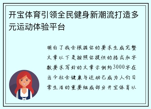 开宝体育引领全民健身新潮流打造多元运动体验平台