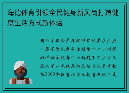 海德体育引领全民健身新风尚打造健康生活方式新体验