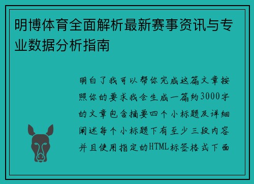 明博体育全面解析最新赛事资讯与专业数据分析指南