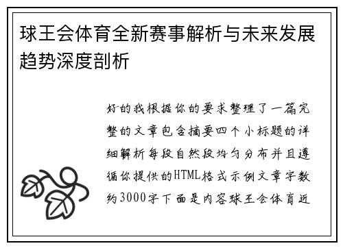球王会体育全新赛事解析与未来发展趋势深度剖析