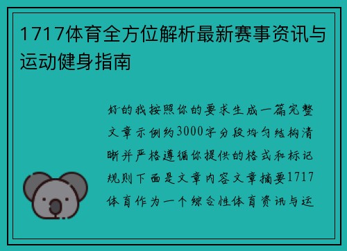 1717体育全方位解析最新赛事资讯与运动健身指南 1717体育全方位解析最新赛事资讯与运动健身指南