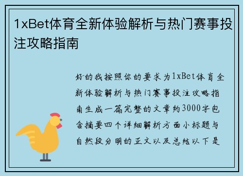 1xBet体育全新体验解析与热门赛事投注攻略指南