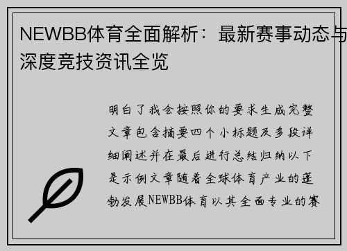 NEWBB体育全面解析：最新赛事动态与深度竞技资讯全览
