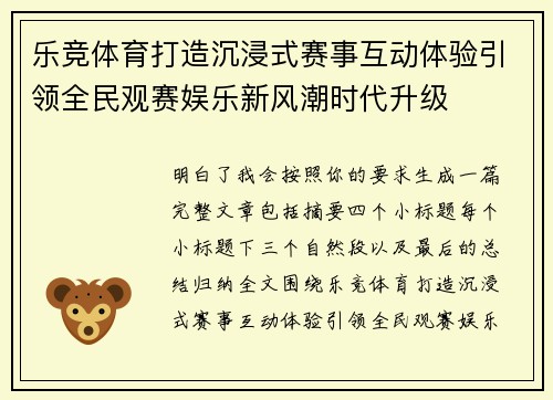 乐竞体育打造沉浸式赛事互动体验引领全民观赛娱乐新风潮时代升级