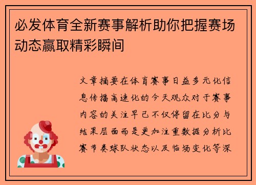 必发体育全新赛事解析助你把握赛场动态赢取精彩瞬间 必发体育全新赛事解析助你把握赛场动态赢取精彩瞬间
