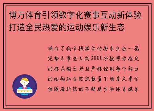 博万体育引领数字化赛事互动新体验打造全民热爱的运动娱乐新生态