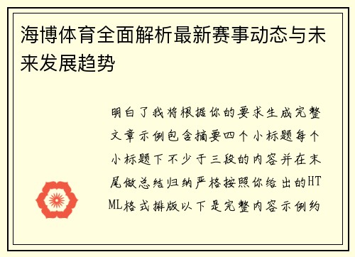 海博体育全面解析最新赛事动态与未来发展趋势 海博体育全面解析最新赛事动态与未来发展趋势
