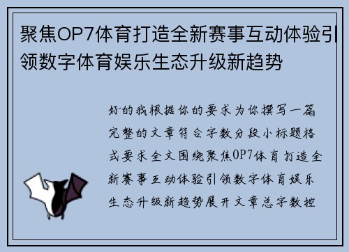 聚焦OP7体育打造全新赛事互动体验引领数字体育娱乐生态升级新趋势
