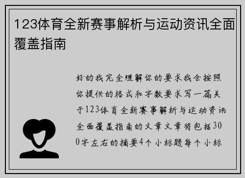 123体育全新赛事解析与运动资讯全面覆盖指南