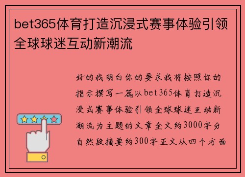 bet365体育打造沉浸式赛事体验引领全球球迷互动新潮流