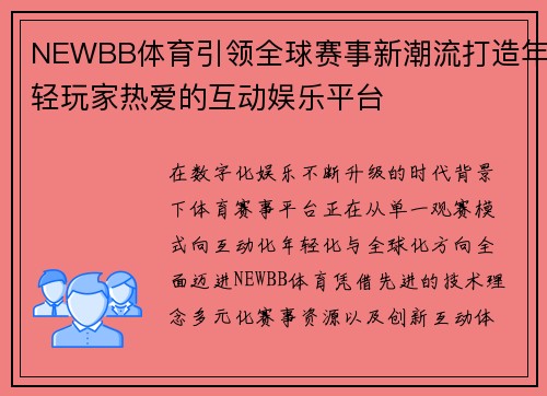 NEWBB体育引领全球赛事新潮流打造年轻玩家热爱的互动娱乐平台