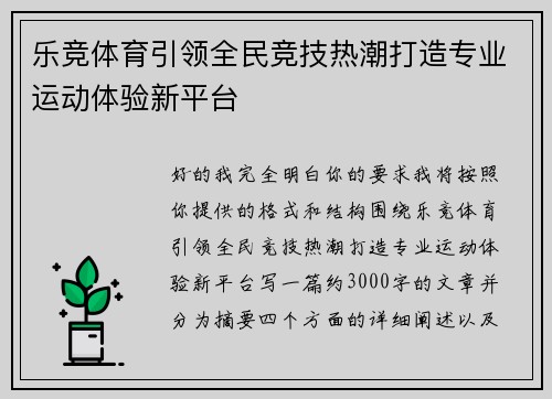 乐竞体育引领全民竞技热潮打造专业运动体验新平台