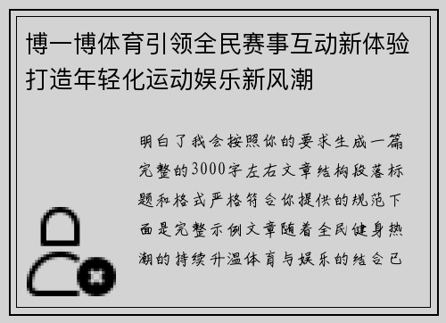 博一博体育引领全民赛事互动新体验打造年轻化运动娱乐新风潮 博一博体育引领全民赛事互动新体验打造年轻化运动娱乐新风潮