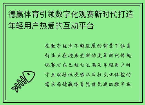 德赢体育引领数字化观赛新时代打造年轻用户热爱的互动平台
