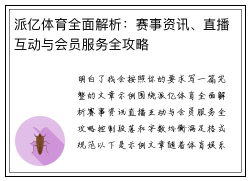 派亿体育全面解析：赛事资讯、直播互动与会员服务全攻略