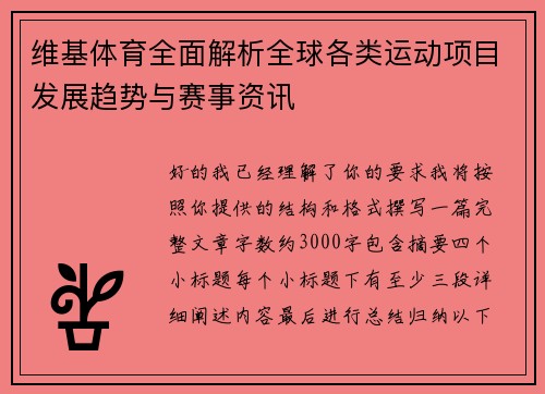 维基体育全面解析全球各类运动项目发展趋势与赛事资讯