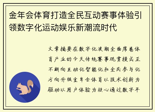 金年会体育打造全民互动赛事体验引领数字化运动娱乐新潮流时代