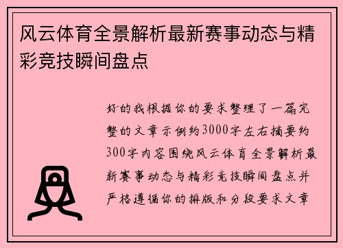 风云体育全景解析最新赛事动态与精彩竞技瞬间盘点 风云体育全景解析最新赛事动态与精彩竞技瞬间盘点
