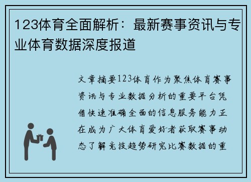 123体育全面解析：最新赛事资讯与专业体育数据深度报道