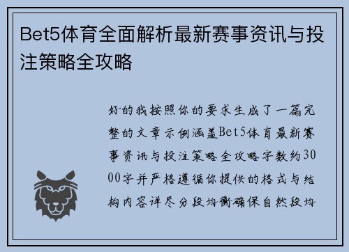 Bet5体育全面解析最新赛事资讯与投注策略全攻略
